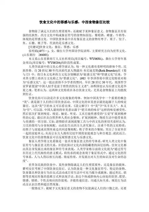 饮食文化中的罪感与乐感：中西食物象征比较