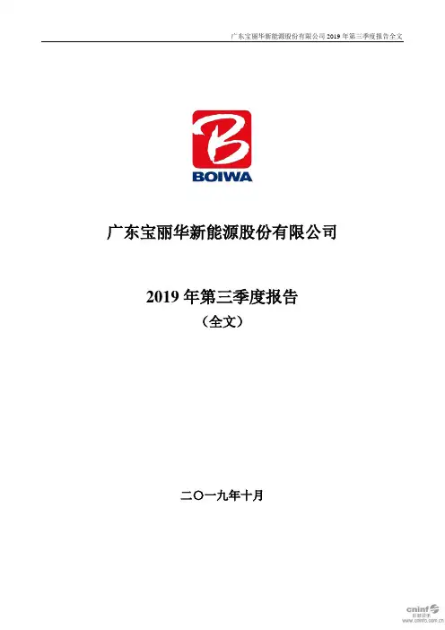 宝新能源 2019 第三季度财报