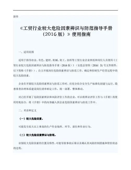 《工贸行业较大危险因素辨识与防范指导手册版》使用指南