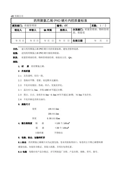 药用聚氯乙烯PVC硬片内控质量标准
