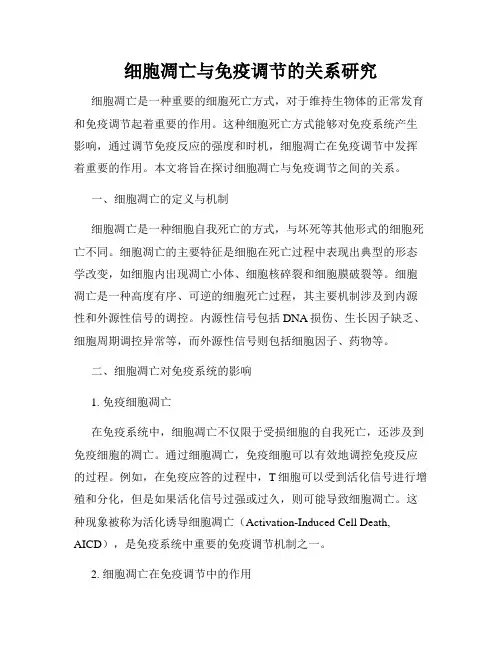 细胞凋亡与免疫调节的关系研究