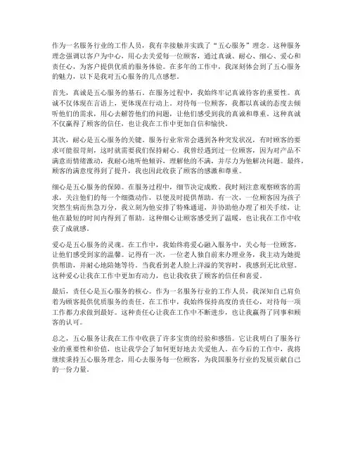 五心服务感想工作