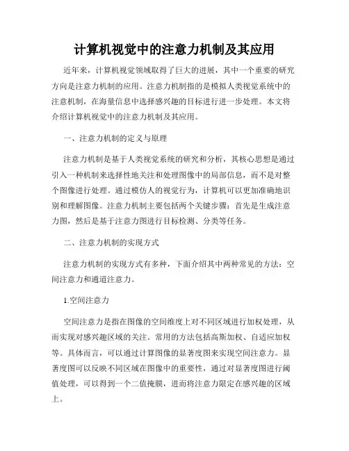 计算机视觉中的注意力机制及其应用