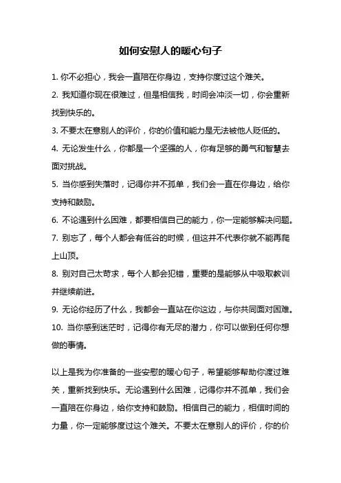 如何安慰人的暖心句子
