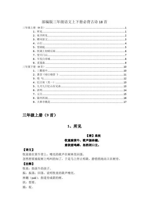 部编版三年级语文上下册必背古诗18首详细讲解及欣赏