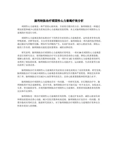脑利钠肽治疗顽固性心力衰竭疗效分析