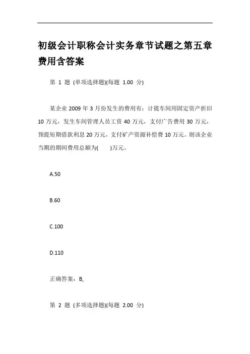 初级会计职称会计实务章节试题之第五章费用含答案