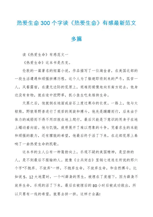 热爱生命300个字读《热爱生命》有感最新范文多篇