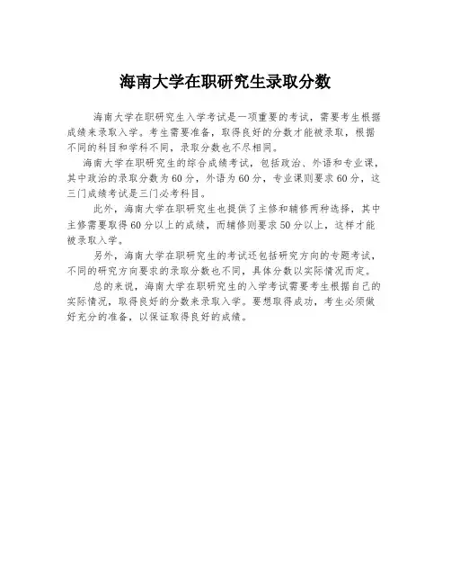 海南大学在职研究生录取分数