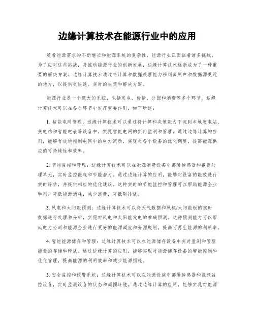 边缘计算技术在能源行业中的应用