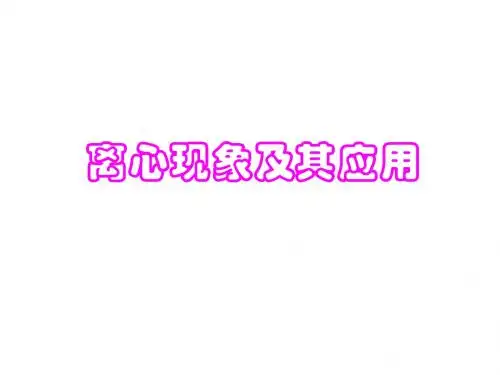 高一物理离心现象及其应用