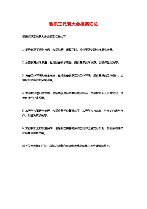 教职工代表大会提案汇总