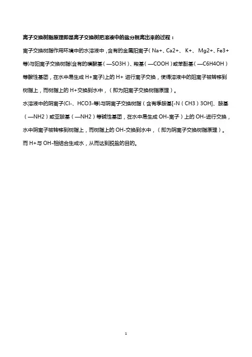 阴阳离子交换树脂工作原理