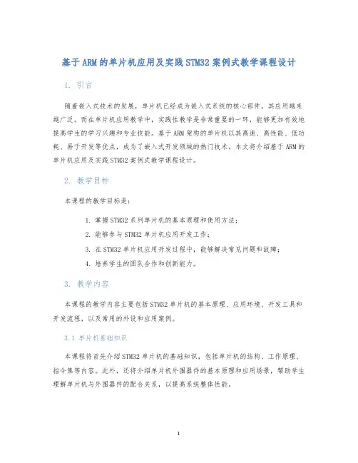 基于ARM的单片机应用及实践STM32案例式教学课程设计