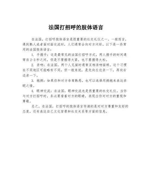 法国打招呼的肢体语言