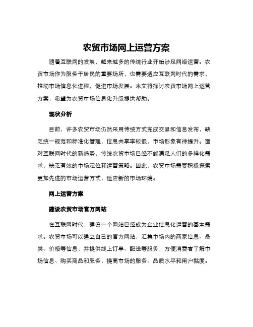 农贸市场网上运营方案