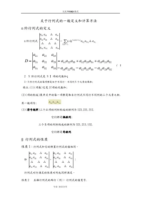 关于行列式的一般定义及计算方法