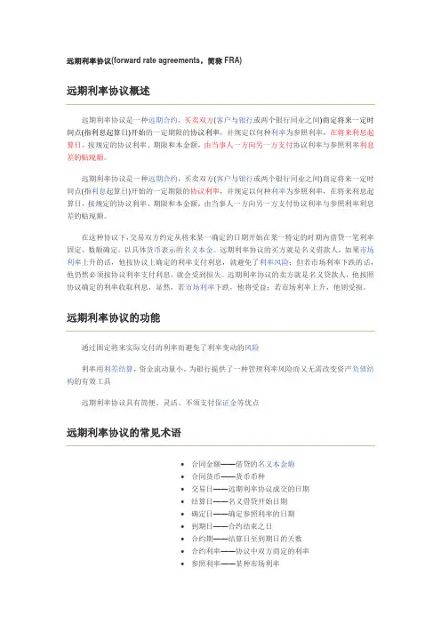 远期利率协议
