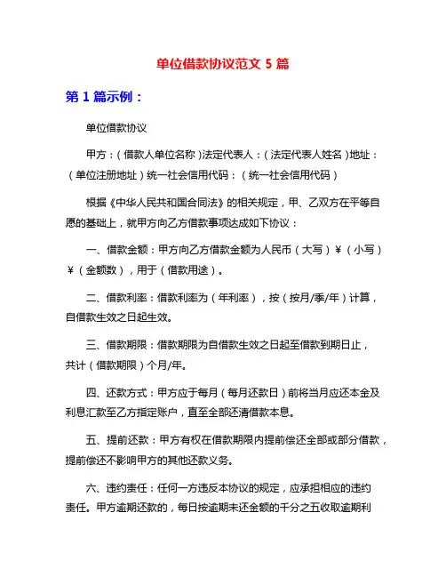 单位借款协议范文5篇