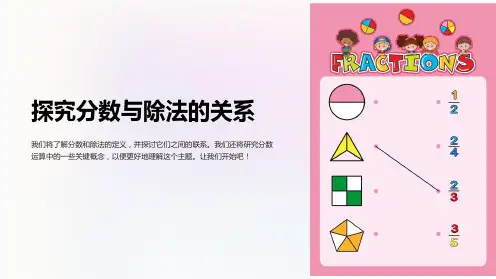 《分数与除法的关系》课件