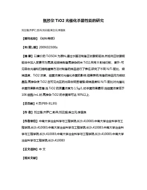 氮掺杂TiO2光催化杀菌性能的研究