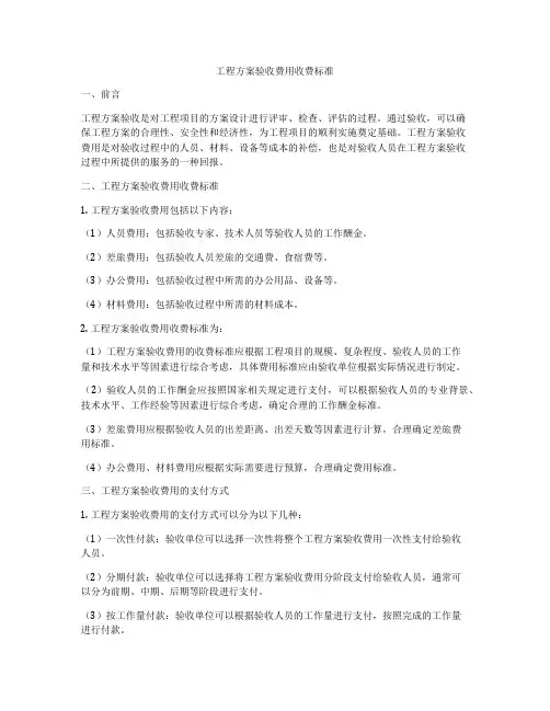 工程方案验收费用收费标准