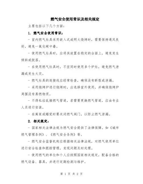 燃气安全使用常识及相关规定