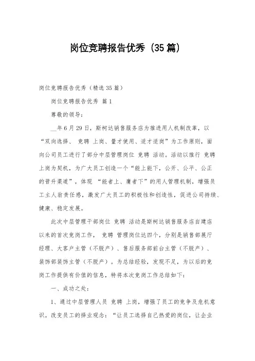 岗位竞聘报告优秀(35篇)