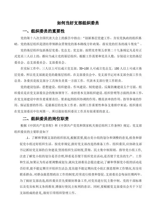 如何当好支部组织委员