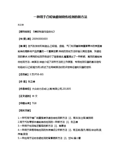 一种用于凸轮轴磨削烧伤检测的新方法