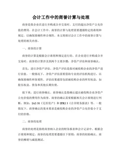 会计工作中的商誉计算与处理