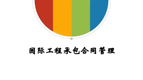 国际工程承包合同管理(PPT 38页)