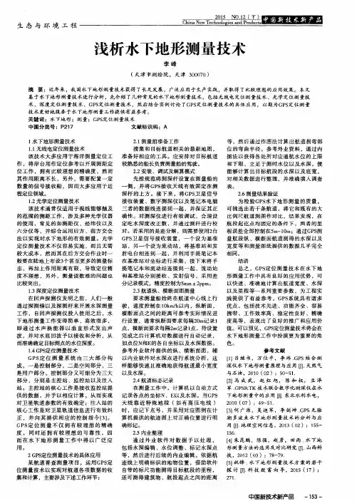 浅析水下地形测量技术