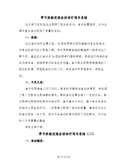 2023年学习经验交流会活动计划与总结(三篇)