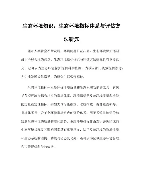 生态环境知识：生态环境指标体系与评估方法研究