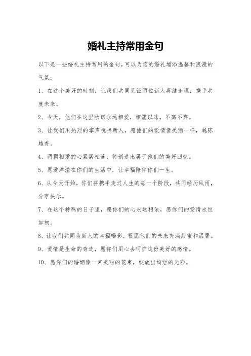 婚礼主持常用金句