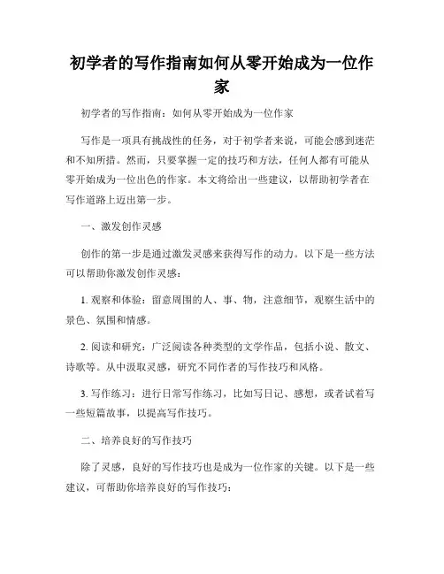 初学者的写作指南如何从零开始成为一位作家