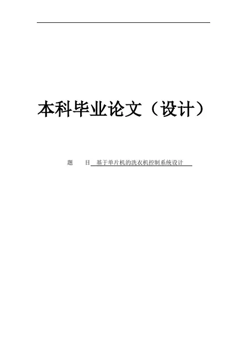 基于单片机的洗衣机控制系统设计毕业设计论文