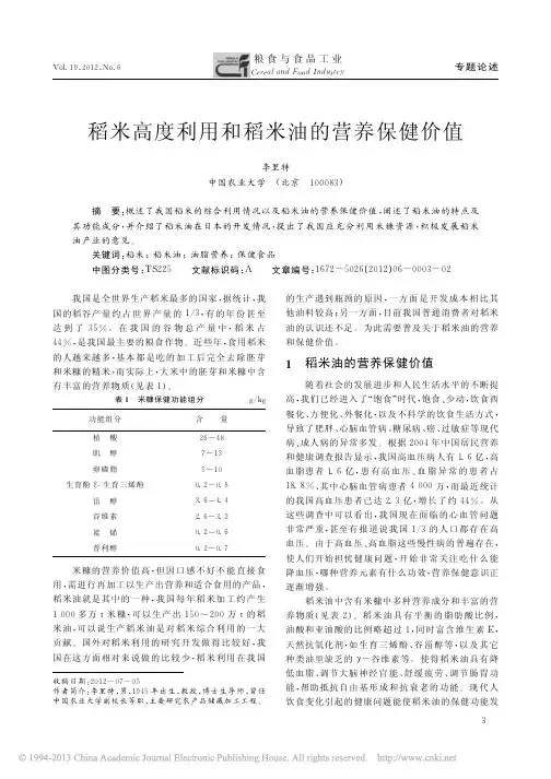 稻米高度利用和稻米油的营养保健价值_李里特