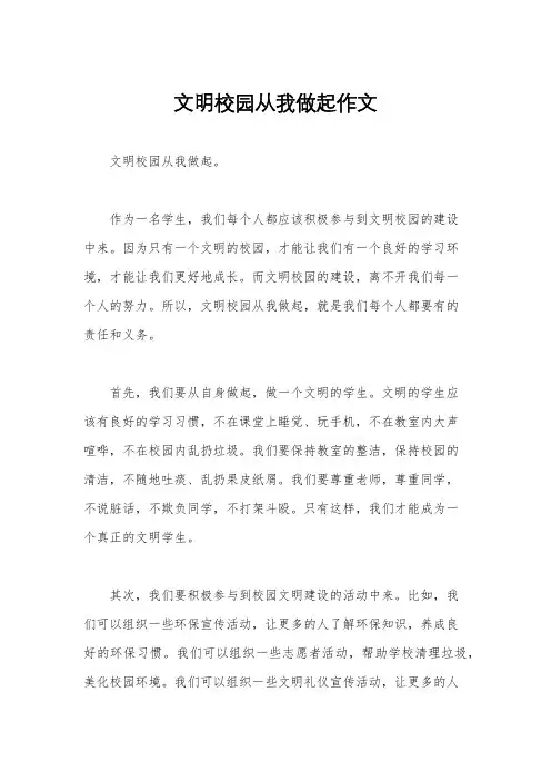 文明校园从我做起作文