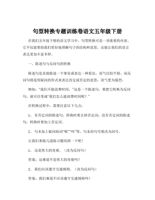 句型转换专题训练卷语文五年级下册