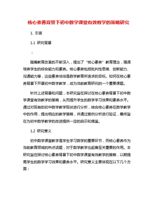 核心素养背景下初中数学课堂有效教学的策略研究