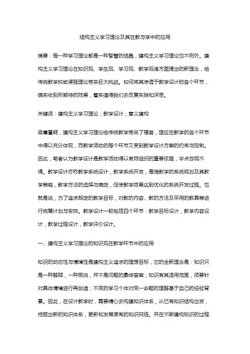 结构主义学习理论及其在教与学中的应用
