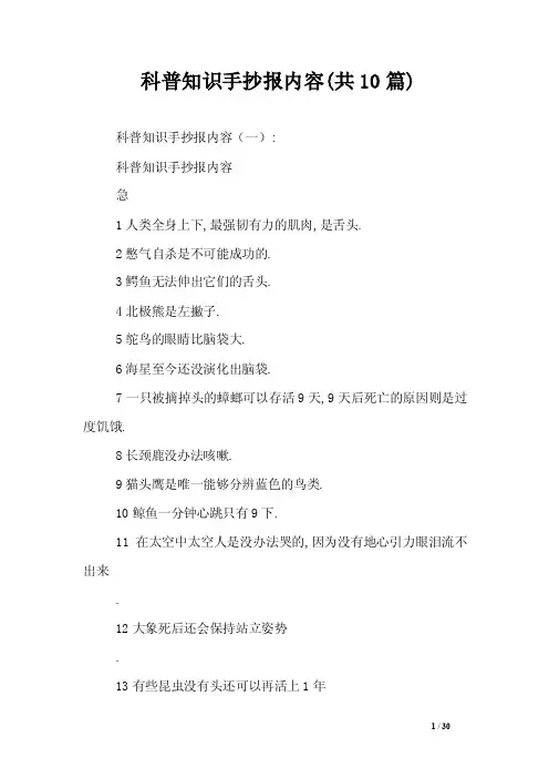 科普知识手抄报内容（共10篇）