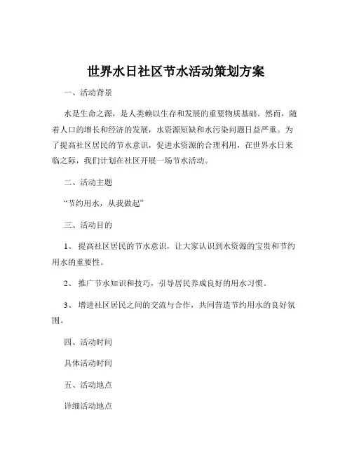 世界水日社区节水活动策划方案