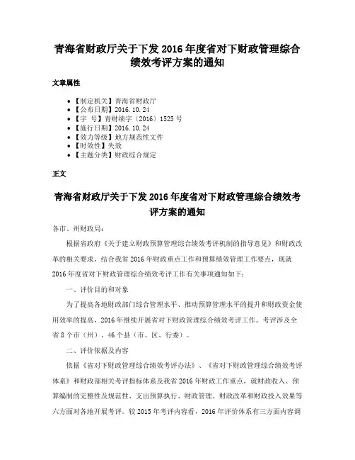 青海省财政厅关于下发2016年度省对下财政管理综合绩效考评方案的通知
