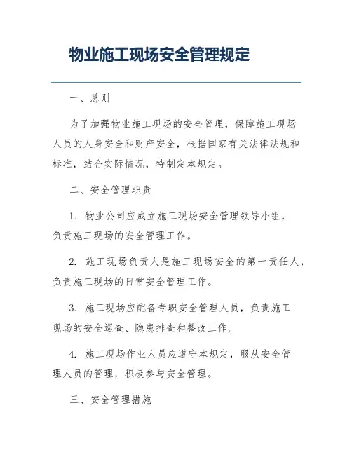 物业施工现场安全管理规定