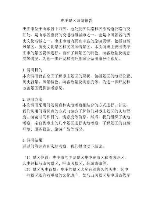 枣庄景区调研报告