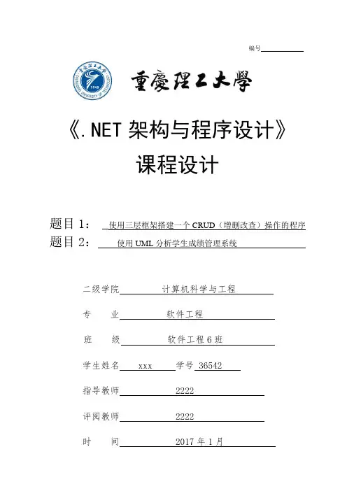 使用三层框架搭建一个CRUD(增删改查)操作的程序使用UML分析学生成绩管理系统