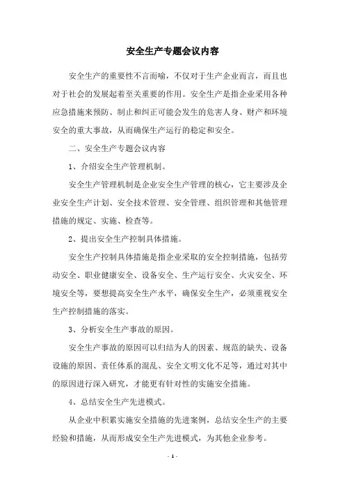 安全生产专题会议内容